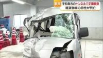 宇和島市のトンネルで正面衝突　軽貨物車の３５歳男性死亡　警察は事故の原因を捜査中【愛媛】