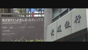 いよぎんHDと愛媛銀行が来春目途に経営統合へ基本合意　連結総資産１２兆円超の地銀グループに【愛媛】