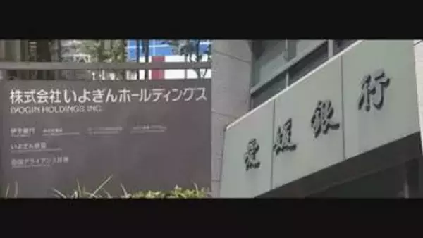 いよぎんHDと愛媛銀行が来春目途に経営統合へ基本合意　連結総資産１２兆円超の地銀グループに【愛媛】