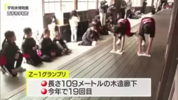 木造廊下を雑巾がけで全力疾走！西予市で今年もＺ－１グランプリ【愛媛】