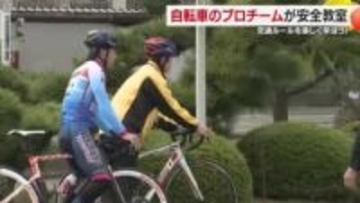 松山市・ヴェロリアン松山が自転車の交通ルール指導　二段階右折や一時停止を守って安全運転を【愛媛】
