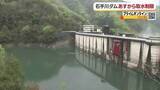「松山の水源・石手川ダムで取水制限１１日から開始　貯水率低く水需要の高まりに対応【愛媛】」の画像1