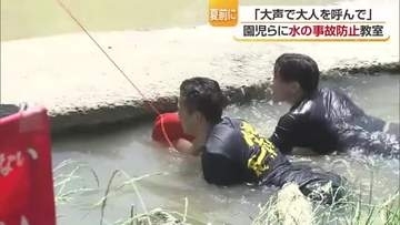 「子供だけで海や川に行かない」松山で園児対象に水の事故防止教室　夏のレジャーシーズンへ【愛媛】