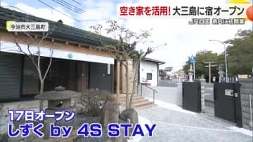 今治・大三島にＪＲが空き家活用の宿泊施設　大山祇神社そばにオープンへ　客層は家族層や外国人【愛媛】