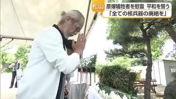 愛媛で昨年度は４８人　松山で原爆死没者の慰霊祭「地球から全ての核兵器廃絶」へ決意新たに【愛媛】