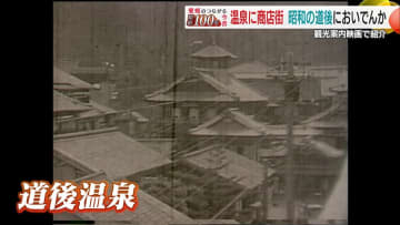 「芋の子を洗う」ほど混雑した道後温泉本館 商店街に並んだ１５軒以上の旅館…昭和初期の観光地の姿　シリーズ#昭和１００年【愛媛発】