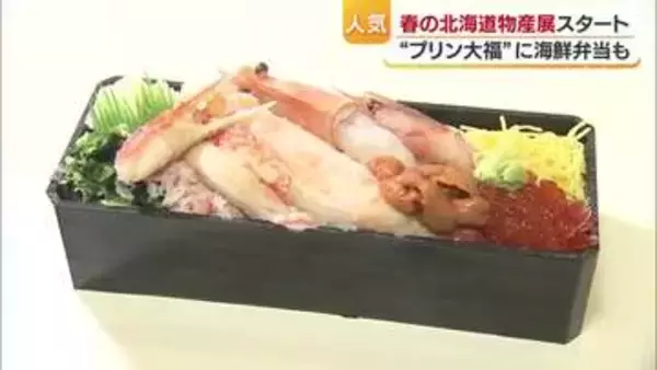 初日から行列　人気「春の北海道物産展」松山の百貨店でスタート　初出店含む９０店が期間中に登場【愛媛】