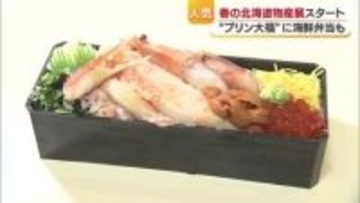 初日から行列　人気「春の北海道物産展」松山の百貨店でスタート　初出店含む９０店が期間中に登場【愛媛】