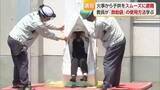 「「救助袋うまく使えなかった」今治の小学校で避難器具の使い方講習会「怖くないと声かけしたい」【愛媛】」の画像1