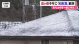 「今季一番の強い寒気　松山地方気象台は今年皿ヶ嶺で「初冠雪」観測　久万高原では氷点下１．８度【愛媛】」の画像1