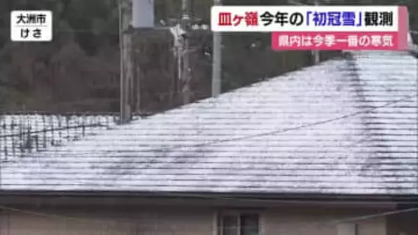 今季一番の強い寒気　松山地方気象台は今年皿ヶ嶺で「初冠雪」観測　久万高原では氷点下１．８度【愛媛】