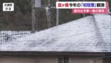 今季一番の強い寒気　松山地方気象台は今年皿ヶ嶺で「初冠雪」観測　久万高原では氷点下１．８度【愛媛】