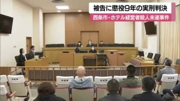 西条のホテルで殺人未遂　ガラス製灰皿で殴った男に懲役９年の実刑判決「死ぬ危険性高いのは容易」【愛媛】