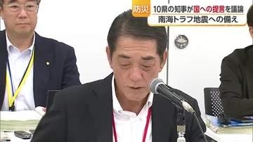 南海トラフ地震への備えを　甚大被害恐れの１０県知事が会議　国への提案項目を議論【愛媛】