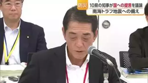 南海トラフ地震への備えを　甚大被害恐れの１０県知事が会議　国への提案項目を議論【愛媛】