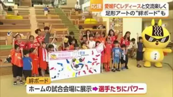 「緊張しすぎてやばい」愛媛ＦＣレディースと子どもたちが交流「ＧＯ！ＧＯ！パークフェスタ」【愛媛】