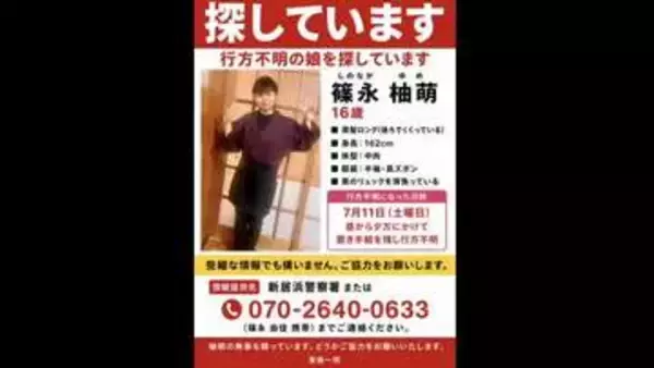 新居浜市の１６歳少女が行方不明に　家族が情報提供を呼びかけ【愛媛】