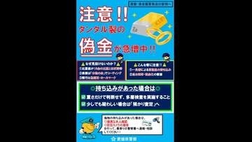 見た目も重さも１８金そっくり　愛媛の質店や貴金属買取店も注意　タンタル製“ニセ金”国内で急増【愛媛】