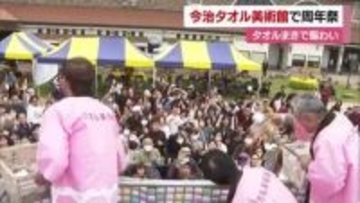 餅まきならぬタオルまき！今治・タオル美術館２６周年　記念イベントに多くの来場客【愛媛】