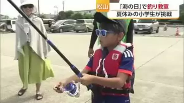 「釣れてうれしかった」“海の日”にジュニア釣り教室「マナーやルールを守って」【愛媛】