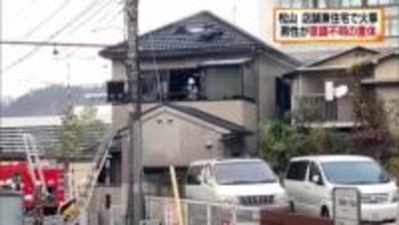 フルーツ店兼住宅で火事　住人の男性（83）が意識不明の重体　松山市【愛媛】