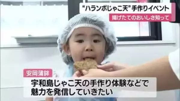 「歯ごたえが違う」　特別な“じゃこ天”を手作り体験　宇和島市で体験イベント【愛媛】