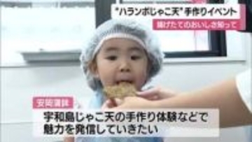 「歯ごたえが違う」　特別な“じゃこ天”を手作り体験　宇和島市で体験イベント【愛媛】