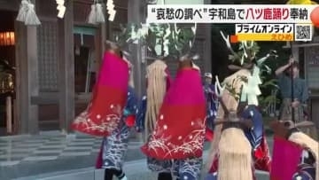 故郷を偲ぶ哀愁の舞　宇和島で３７０年続く伝統「八ツ鹿踊り」秋空に響く小学生の美声【愛媛】