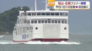 松山～呉・広島結ぶフェリーが期間限定で平日に減便　理由は“中東情勢の高波”受けた燃料価格高騰【愛媛】