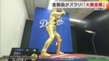 まばゆいＭＶＰ「大谷翔平」等身大像も！松山で「大黄金展」金価格高騰　５年間で３．５倍に【愛媛】