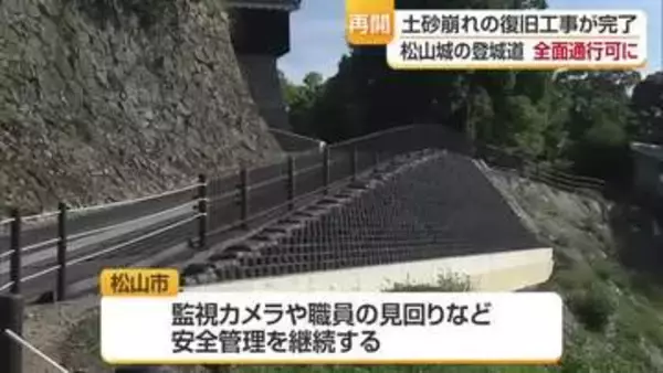 「裏も周回できるように」松山城・城山の登城道が全面通行可能に　土砂崩れの復旧工事が完了【愛媛】