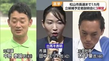 松山市長選告示まで１カ月　立候補予定者説明会に新人３陣営の姿　選挙運動のルールなど伝える【愛媛】