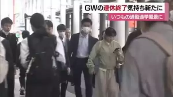 ＧＷ明けは「最悪」松山中心部で通勤・通学風景戻る「友達と…」「自宅で…」リフレッシュ【愛媛】