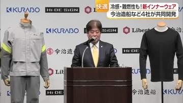 「難燃性」×「運動・通気性」×「冷感機能」今治造船など４社共同で“インナーウェア”開発【愛媛】