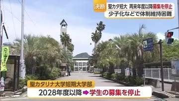 「苦渋の決断」松山・聖カタリナ大学の短期大学部２０２８年度から募集停止　定員割れ続く【愛媛】