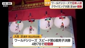 クライミング国際大会で大政涼選手が優勝【愛媛】
