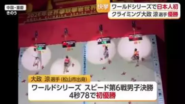 ワールドシリーズで日本人初　クライミングで松山市出身の大政 涼選手が優勝【愛媛】