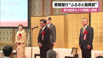 地元の経済・産業の発展に貢献「愛媛銀行ふるさと振興賞」顕彰式　３社と経営者１人たたえる【愛媛】