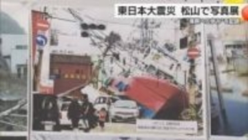 東日本大震災の発生から復興の歩み「１５年の軌跡」写真展が県美術展で開催「防災の気づきに」【愛媛】