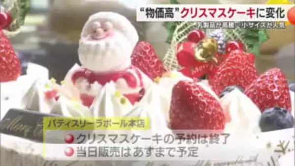 聖なる夜といえばクリスマスケーキ　松山の洋菓子店大忙し　原材料高で値上げも売り方を試行錯誤【愛媛】