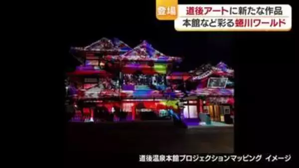 “蜷川ワールド”第２弾は道後温泉本館をスクリーンに光と音で華やか演出　松山「道後アート」【愛媛】