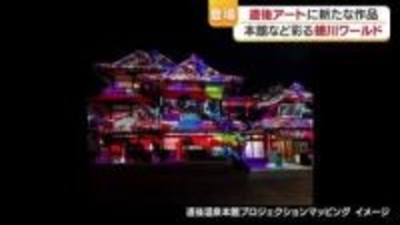 “蜷川ワールド”第２弾は道後温泉本館をスクリーンに光と音で華やか演出　松山「道後アート」【愛媛】