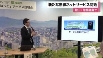 愛媛ＣＡＴＶ　松山市の島しょ部で無線インターネットサービス開始　１２月から開始【愛媛】