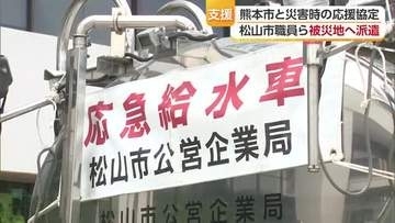 被害甚大な熊本地震「被災者に寄りそう支援を」松山市から職員と給水車が被災地へ出発【愛媛】
