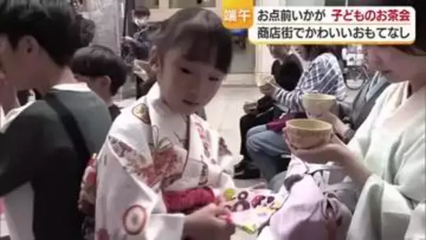 「娘の成長が見れてうれしい」大人も喜ぶお茶会でおもてなし　子供がお点前を披露・松山市【愛媛】