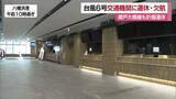 「台風６号接近　愛媛と九州や大阪方面など結ぶ船便中心に欠航相次ぐ　最新情報の確認を【愛媛】」の画像1