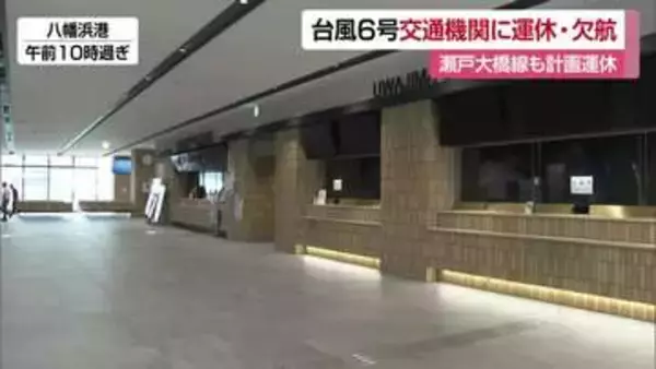 台風６号接近　愛媛と九州や大阪方面など結ぶ船便中心に欠航相次ぐ　最新情報の確認を【愛媛】
