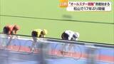 「松山で“オールスター競輪”開幕！予想ハズレても「ごめんなさいね～♪」 スター選手そろい踏み【愛媛】」の画像1