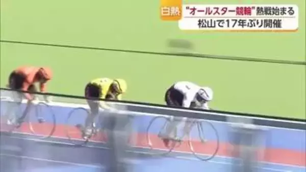 松山で“オールスター競輪”開幕！予想ハズレても「ごめんなさいね～♪」 スター選手そろい踏み【愛媛】
