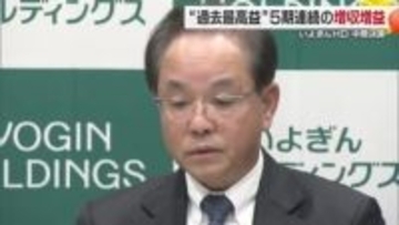 伊予銀行中間決算は過去最高益　５期連続「増収増益」　保有株売却や有価証券の運用など要因【愛媛】